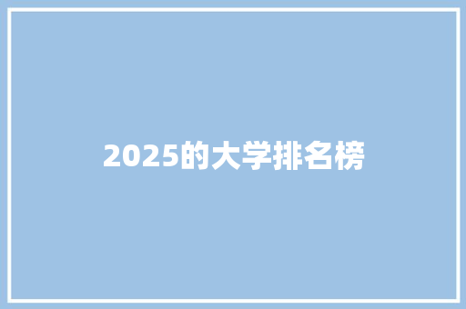 2025的大学排名榜