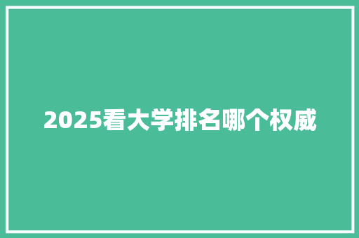 2025看大学排名哪个权威