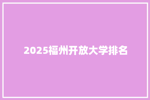 2025福州开放大学排名