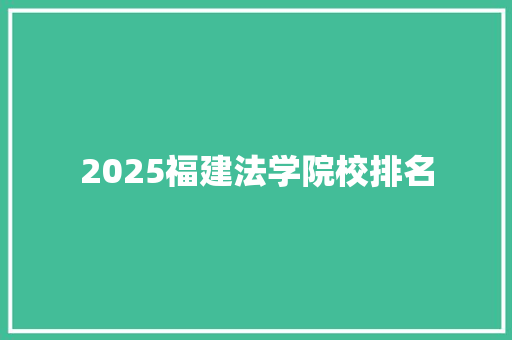 2025福建法学院校排名
