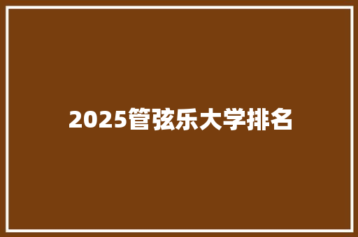 2025管弦乐大学排名