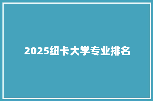 2025纽卡大学专业排名