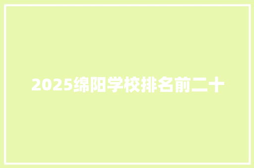 2025绵阳学校排名前二十