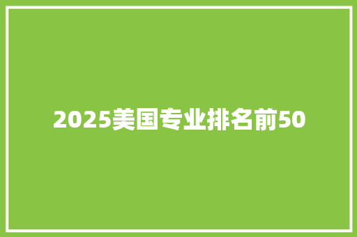 2025美国专业排名前50