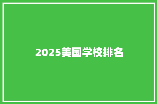 2025美国学校排名