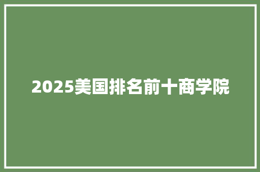 2025美国排名前十商学院