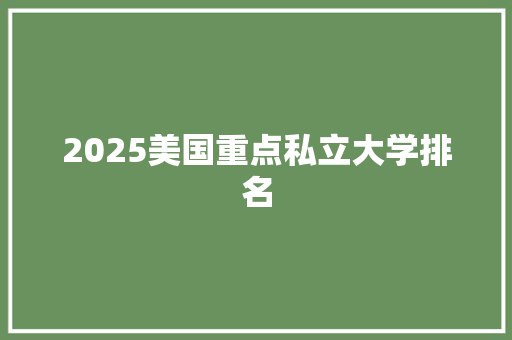 2025美国重点私立大学排名