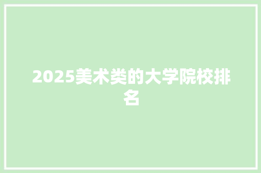 2025美术类的大学院校排名