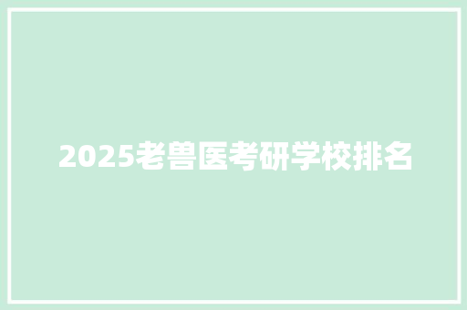 2025老兽医考研学校排名
