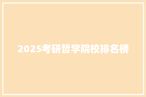 2025考研哲学院校排名榜