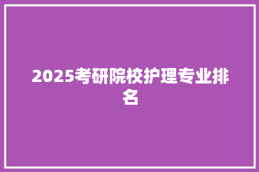 2025考研院校护理专业排名