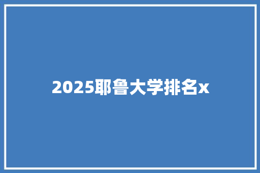 2025耶鲁大学排名x