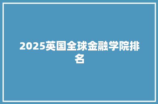 2025英国全球金融学院排名