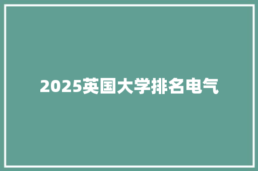 2025英国大学排名电气