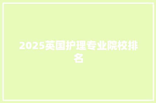 2025英国护理专业院校排名