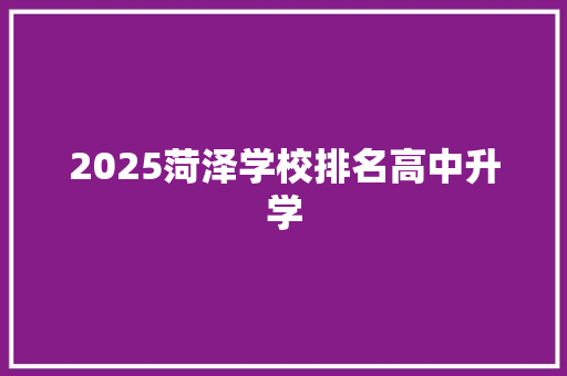 2025菏泽学校排名高中升学