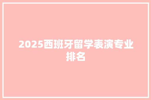 2025西班牙留学表演专业排名