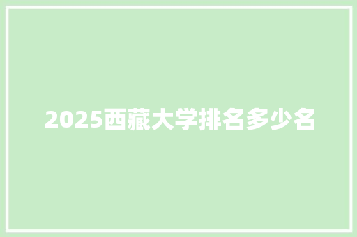 2025西藏大学排名多少名