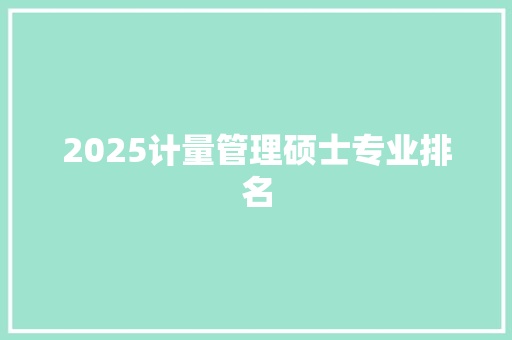 2025计量管理硕士专业排名