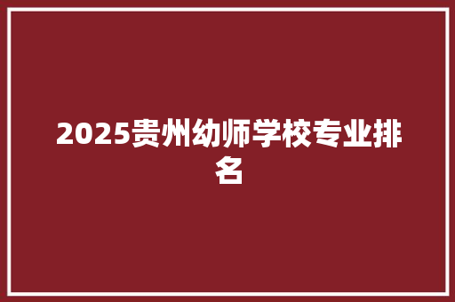 2025贵州幼师学校专业排名