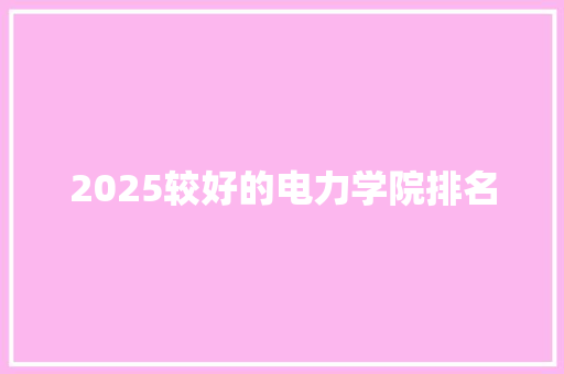 2025较好的电力学院排名