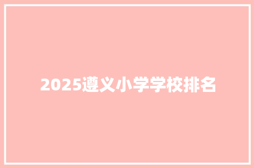 2025遵义小学学校排名