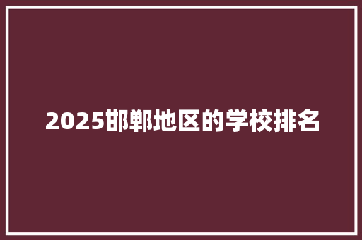 2025邯郸地区的学校排名
