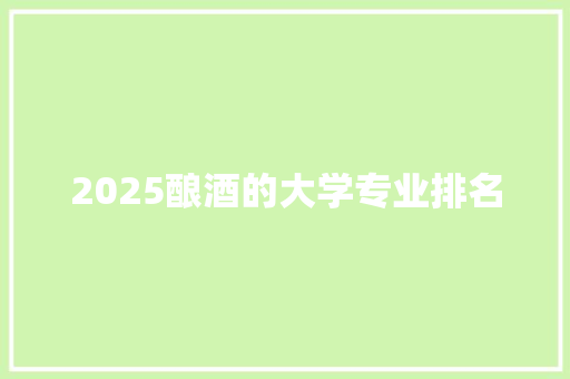 2025酿酒的大学专业排名