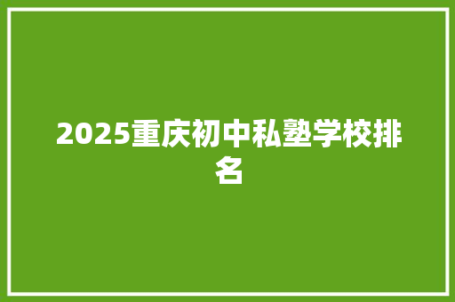 2025重庆初中私塾学校排名
