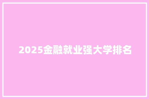 2025金融就业强大学排名