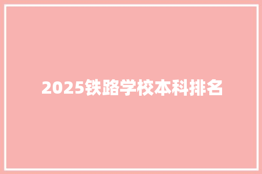 2025铁路学校本科排名