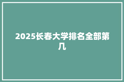2025长春大学排名全部第几