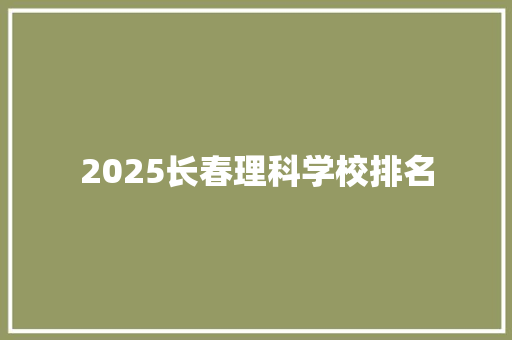 2025长春理科学校排名