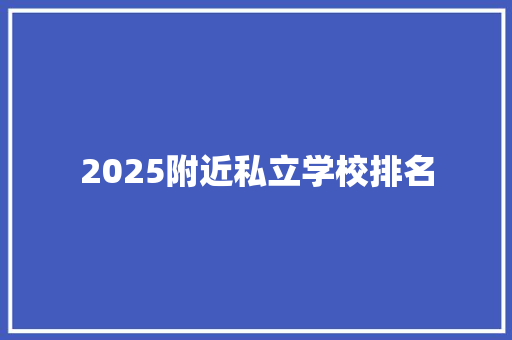 2025附近私立学校排名