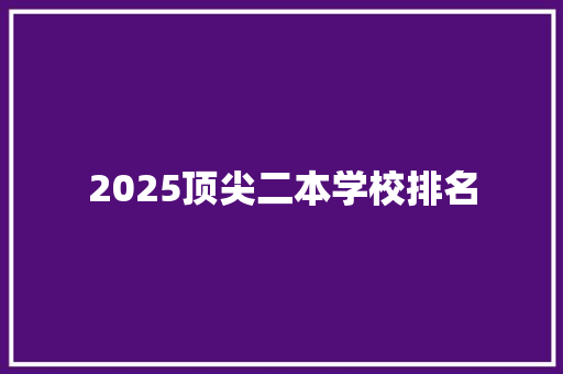 2025顶尖二本学校排名