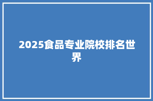 2025食品专业院校排名世界