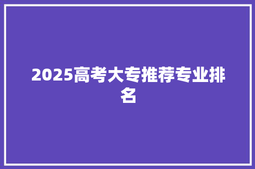 2025高考大专推荐专业排名