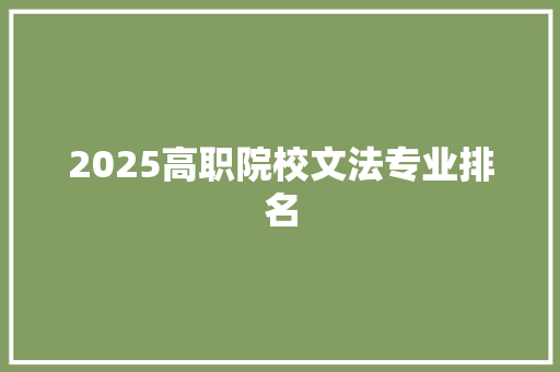 2025高职院校文法专业排名