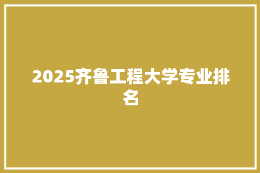 2025齐鲁工程大学专业排名