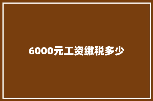 6000元工资缴税多少