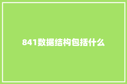 841数据结构包括什么