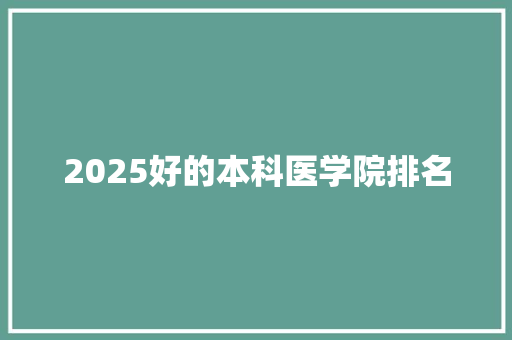 2025好的本科医学院排名
