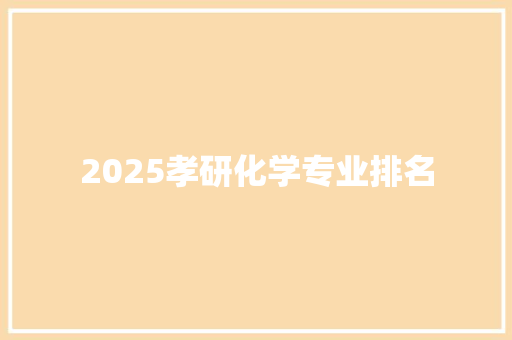 2025孝研化学专业排名