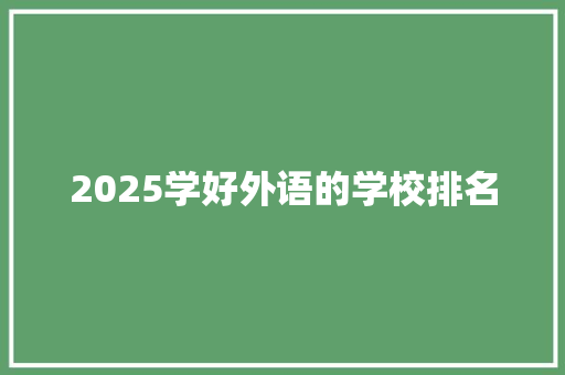 2025学好外语的学校排名