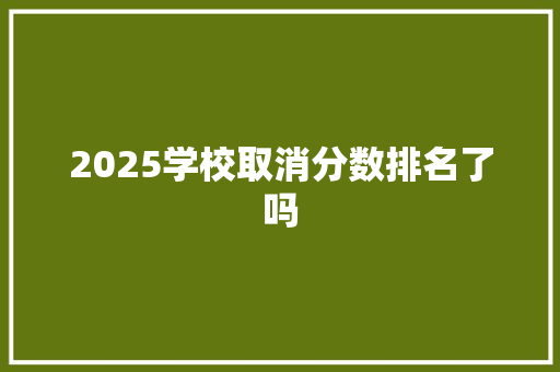 2025学校取消分数排名了吗