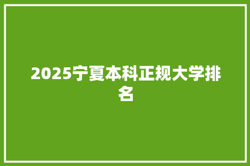 2025宁夏本科正规大学排名