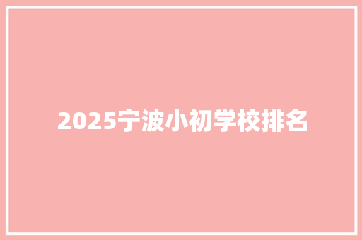 2025宁波小初学校排名