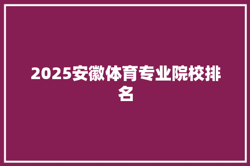 2025安徽体育专业院校排名