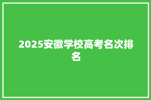 2025安徽学校高考名次排名