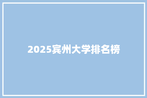 2025宾州大学排名榜